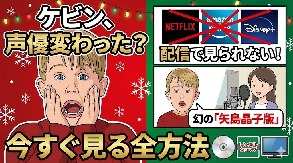 ホームアローンのケビン、声優変わった？配信で見られない「矢島晶子版」を今すぐ見る全方法