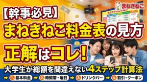 幹事必見】まねきねこ料金表の見方正解はコレ！大学生が総額を間違えない4ステップ計算法