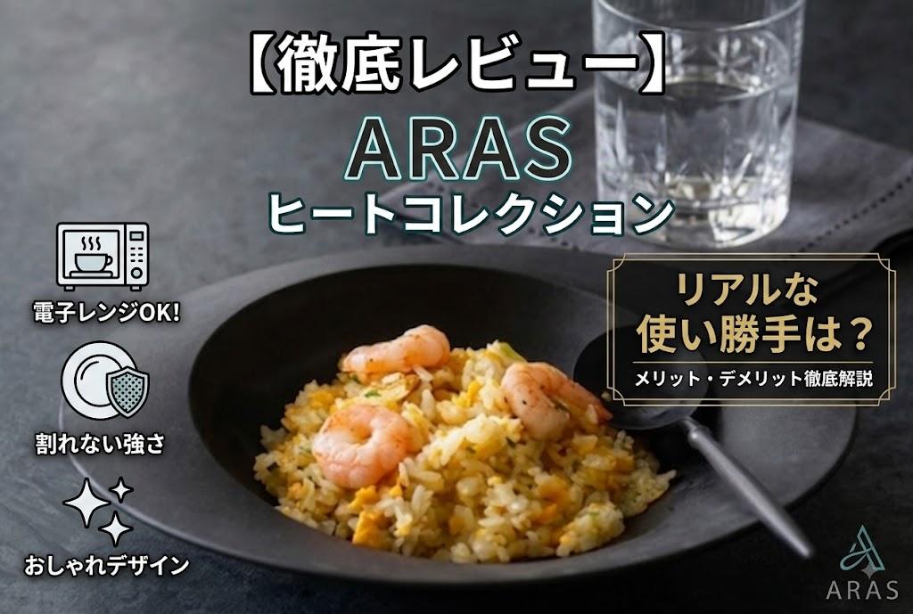 【レビュー】ARAS（エイラス）ヒートコレクションの使い勝手は？電子レンジ対応のおしゃれな割れないお皿のメリット・デメリット