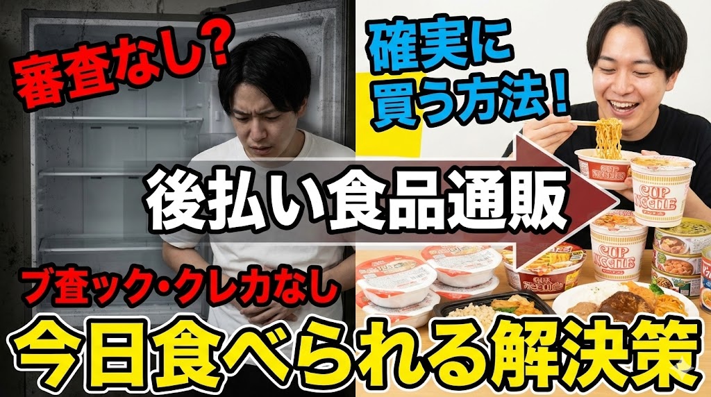 【審査なし？】後払い食品通販で確実に買う方法｜ブラック・クレカなしでも今日食べられる解決策