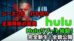 プリズン・ブレイク シーズン6はなぜ「打ち切り」なのか？主演降板の真実とHuluリブート版の全貌