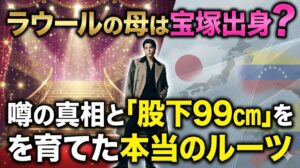 ラウールの母は宝塚出身？噂の真相と「股下99cm」を育てた本当のルーツ