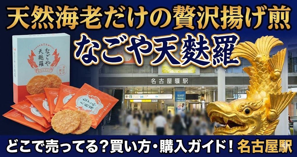 天然海老だけの贅沢揚げ煎「なごや天麩羅」　どこで売ってる？買い方・購入ガイド！名古屋駅