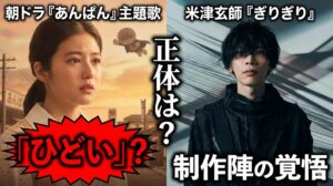朝ドラ『あんぱん』主題歌が「ひどい」と感じる正体は？米津玄師『ぎりぎり』に込めた制作陣の覚悟