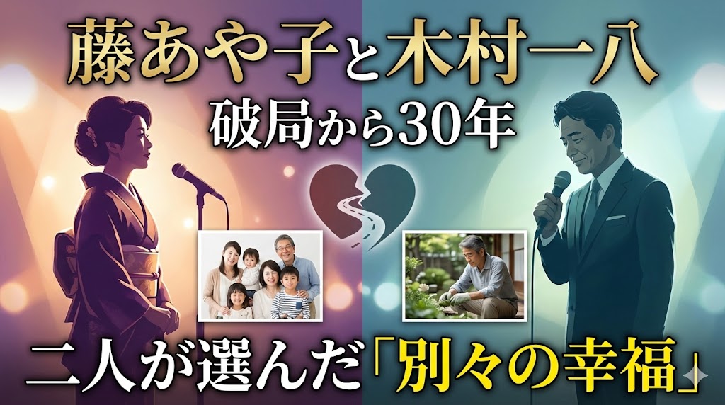藤あや子と木村一八の破局から30年。結婚事情と、二人が選んだ「別々の幸福」