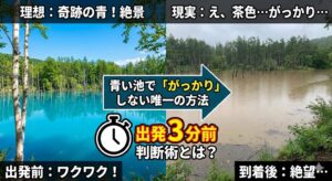 青い池で「がっかり」しないための唯一の方法。出発3分前の判断術